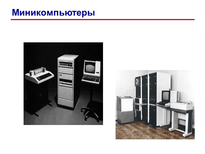 Миникомпьютеры Миникомпьютеры